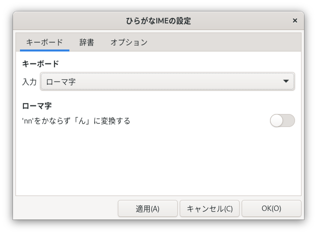 「ひらがなIMEの設定」ウィンドウ