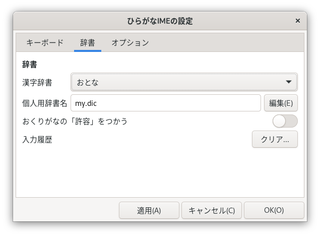 「ひらがなIMEの設定」ウィンドウ